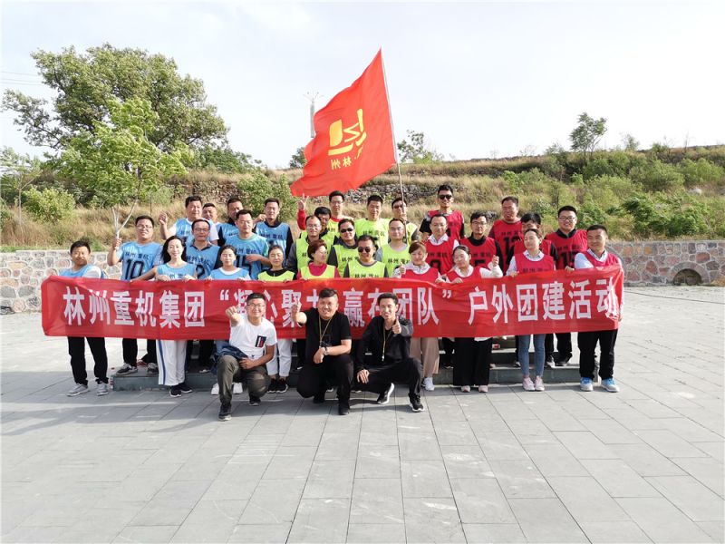 集團公司組織開展“凝心聚力，贏在團隊”的戶外團建活動